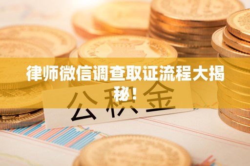 武夷山律师微信调查取证流程大揭秘！