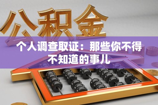 武夷山个人调查取证：那些你不得不知道的事儿