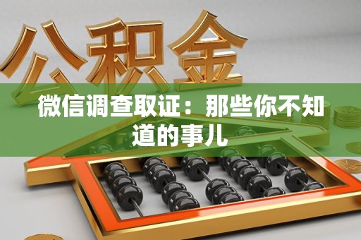 武夷山微信调查取证：那些你不知道的事儿