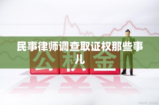 武夷山民事律师调查取证权那些事儿