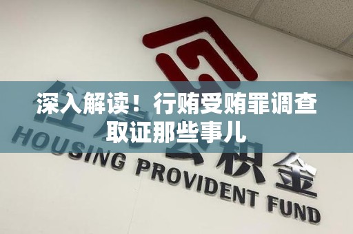 武夷山深入解读！行贿受贿罪调查取证那些事儿