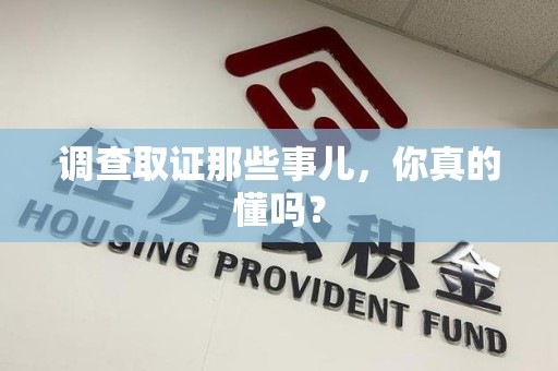 武夷山调查取证那些事儿，你真的懂吗？