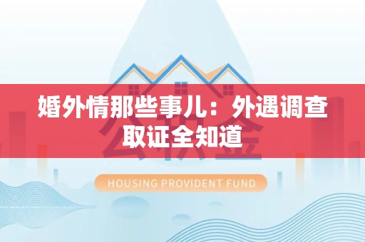 武夷山婚外情那些事儿：外遇调查取证全知道