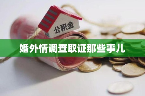 武夷山婚外情调查取证那些事儿