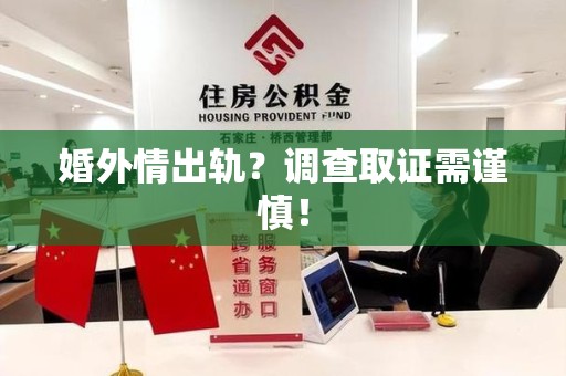 武夷山婚外情出轨？调查取证需谨慎！