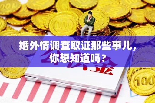 武夷山婚外情调查取证那些事儿，你想知道吗？