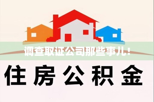武夷山调查取证公司那些事儿！