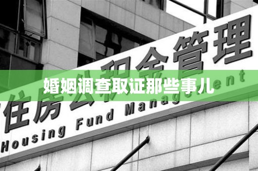 武夷山婚姻调查取证那些事儿