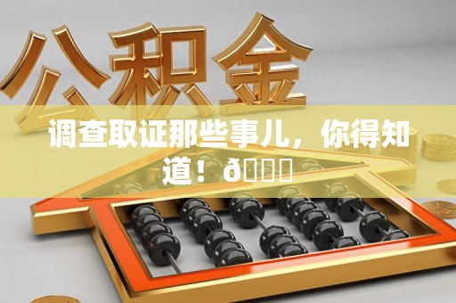 武夷山调查取证那些事儿，你得知道！😎