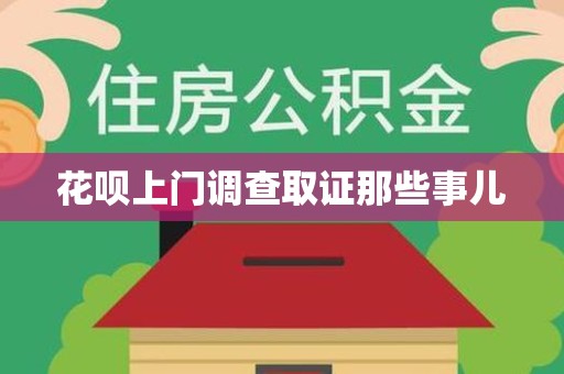 武夷山花呗上门调查取证那些事儿