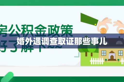 武夷山婚外遇调查取证那些事儿
