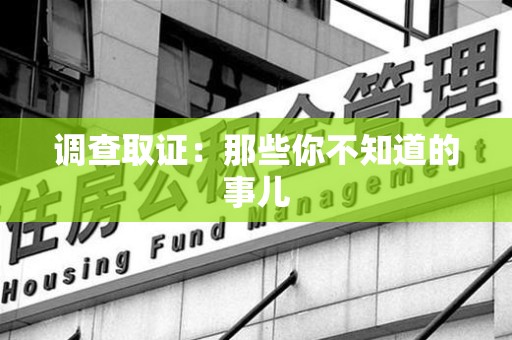 武夷山调查取证：那些你不知道的事儿