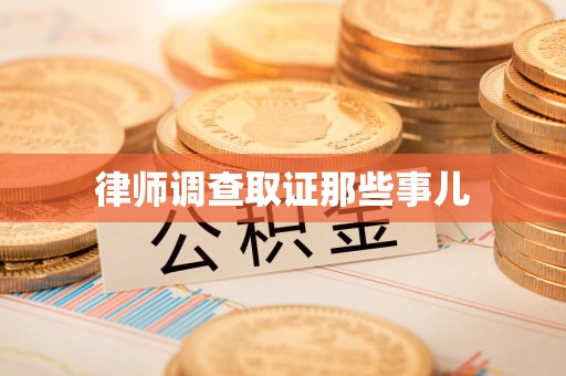 武夷山律师调查取证那些事儿