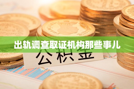 武夷山出轨调查取证机构那些事儿