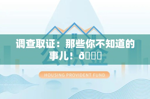 武夷山调查取证：那些你不知道的事儿！😎