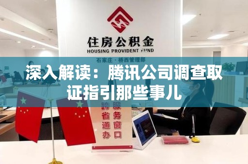 武夷山深入解读：腾讯公司调查取证指引那些事儿