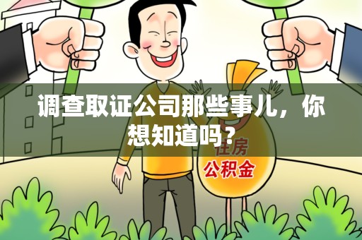 武夷山调查取证公司那些事儿，你想知道吗？