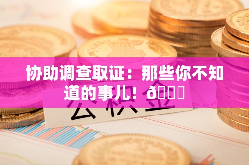 武夷山协助调查取证：那些你不知道的事儿！😎