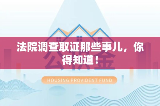 武夷山法院调查取证那些事儿，你得知道！