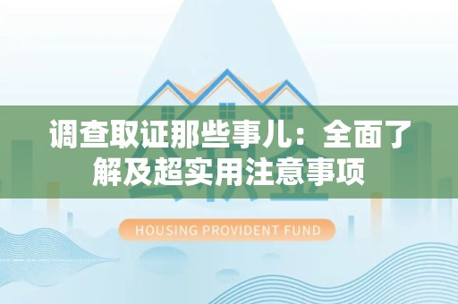武夷山调查取证那些事儿：全面了解及超实用注意事项