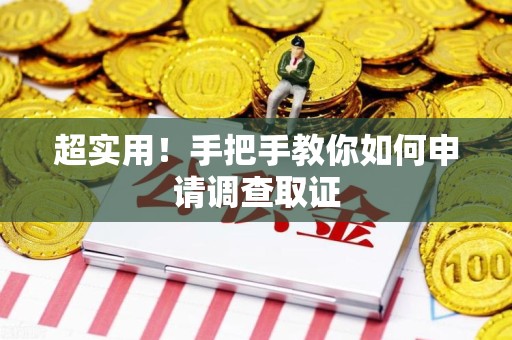 武夷山超实用！手把手教你如何申请调查取证