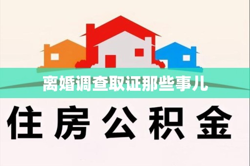 武夷山离婚调查取证那些事儿