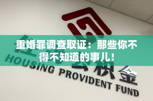 武夷山重婚罪调查取证：那些你不得不知道的事儿！
