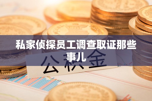 武夷山私家侦探员工调查取证那些事儿