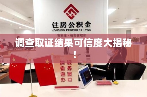 武夷山调查取证结果可信度大揭秘！