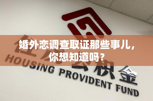 武夷山婚外恋调查取证那些事儿，你想知道吗？