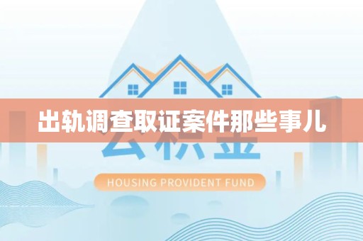 武夷山出轨调查取证案件那些事儿
