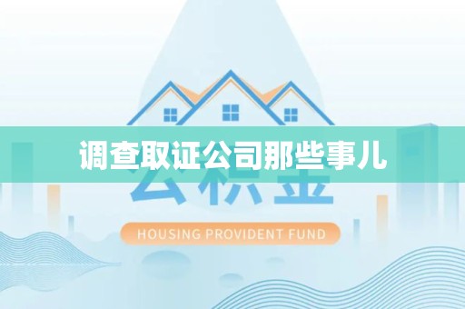 武夷山调查取证公司那些事儿