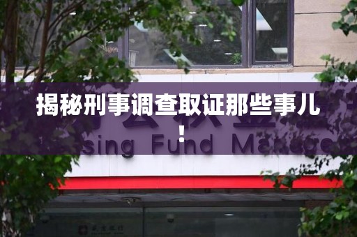 武夷山揭秘刑事调查取证那些事儿！