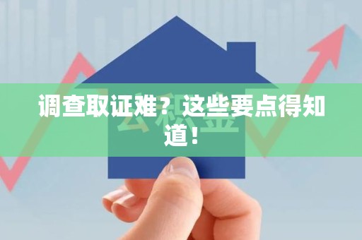 武夷山调查取证难？这些要点得知道！
