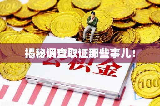 武夷山揭秘调查取证那些事儿！