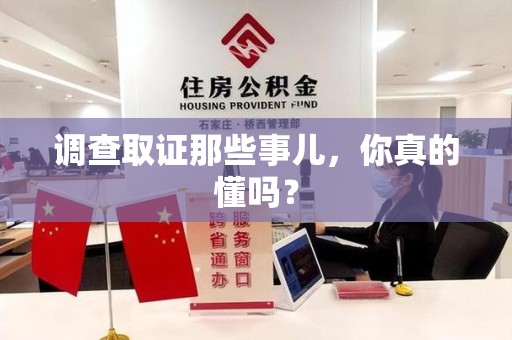 武夷山调查取证那些事儿，你真的懂吗？