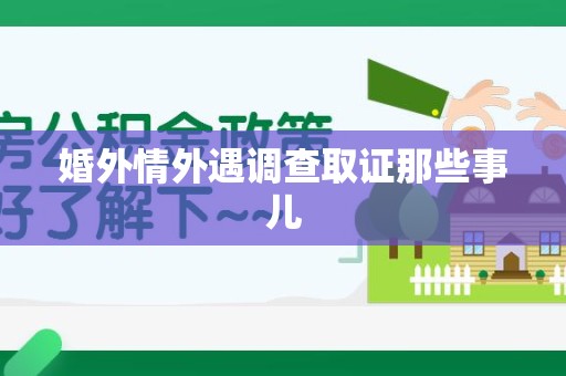 武夷山婚外情外遇调查取证那些事儿