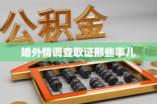 武夷山婚外情调查取证那些事儿