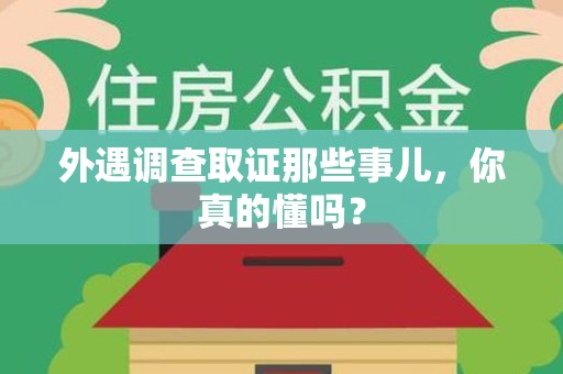 武夷山外遇调查取证那些事儿，你真的懂吗？