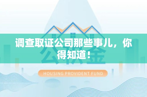 武夷山调查取证公司那些事儿，你得知道！