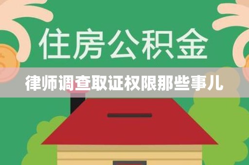 武夷山律师调查取证权限那些事儿