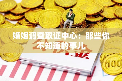 武夷山婚姻调查取证中心：那些你不知道的事儿