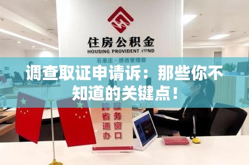 武夷山调查取证申请诉：那些你不知道的关键点！
