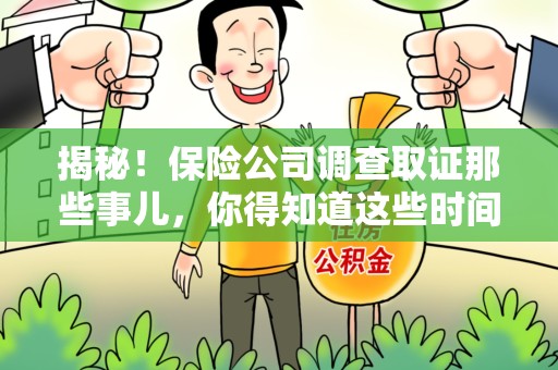 武夷山揭秘！保险公司调查取证那些事儿，你得知道这些时间点😎