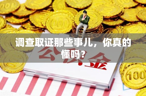 武夷山调查取证那些事儿，你真的懂吗？