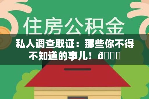 武夷山私人调查取证：那些你不得不知道的事儿！😎