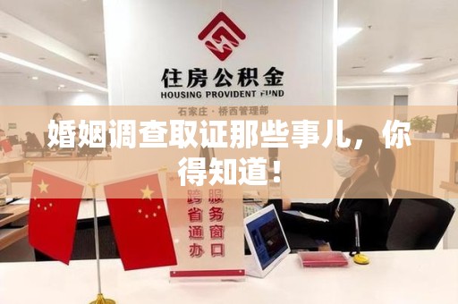 武夷山婚姻调查取证那些事儿，你得知道！