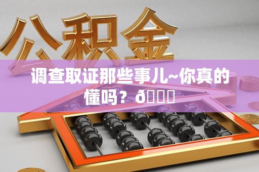 武夷山调查取证那些事儿~你真的懂吗？😎