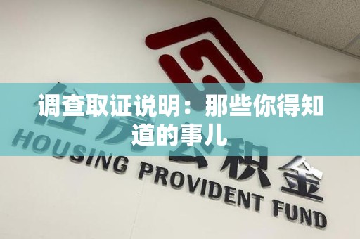 武夷山调查取证说明：那些你得知道的事儿