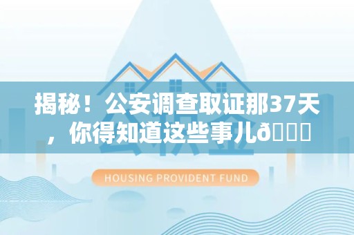 武夷山揭秘！公安调查取证那37天，你得知道这些事儿😎